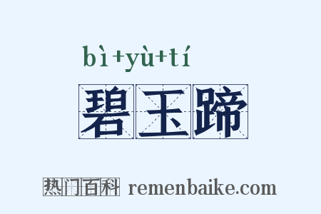 碧玉蹄是什么意思的图片